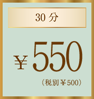 30分¥550