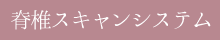 脊椎スキャンシステム