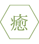 癒