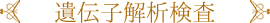 遺伝子解析検査
