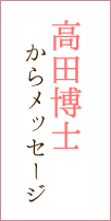 高田博士からメッセージ