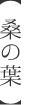 桑の葉