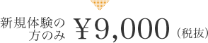 新規体験の方のみ¥9,000(税抜)