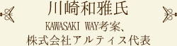 川崎和雅氏 KAWASAKI WAY考案、株式会社アルティス代表