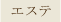 エステ