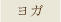 ヨガ