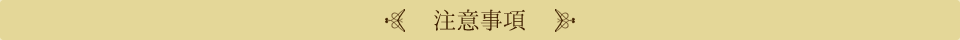 注意事項