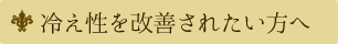 冷え性を改善されたい方へ