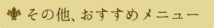 その他、おすすめメニュー