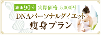 DNAパーソナルダイエット痩身プラン