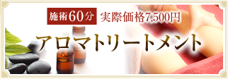 アロマトリートメント