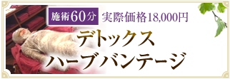デトックスハーブバンテージ