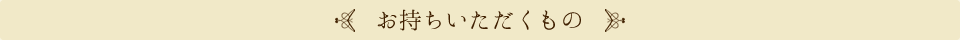 お持ちいただくもの